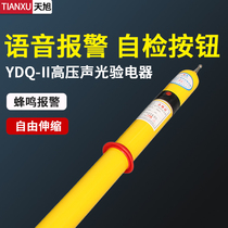 YDQ-II high voltage acousto-optic electroscope 10-35kV electrical tool telescopic test bar sound and light alarm electric measuring pen