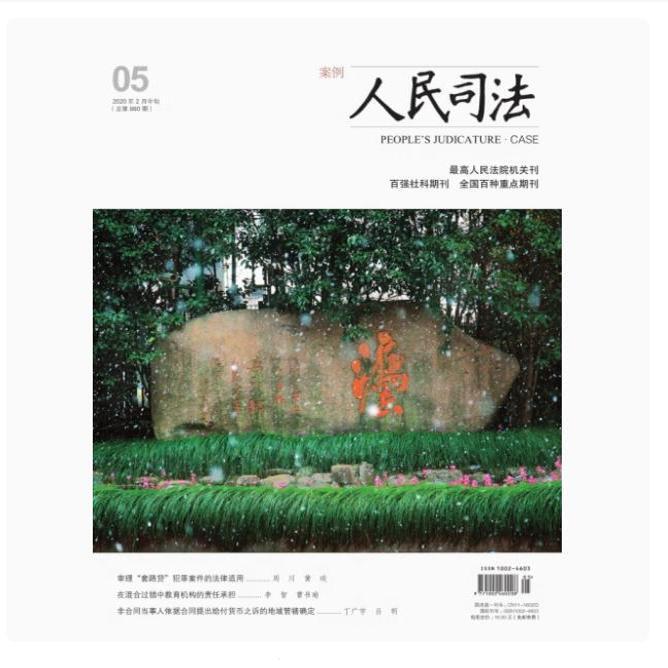 [2026 Subscription] Subscription to People's Judicial Application Cases Magazine for the Entire Year, from Issue 1 to Issue 24