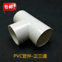 PVC-U pipe fittings-positive three-way 90 110 water supply pipe positive three-way water supply pipe three-way three-fork drinking water pipe fittings