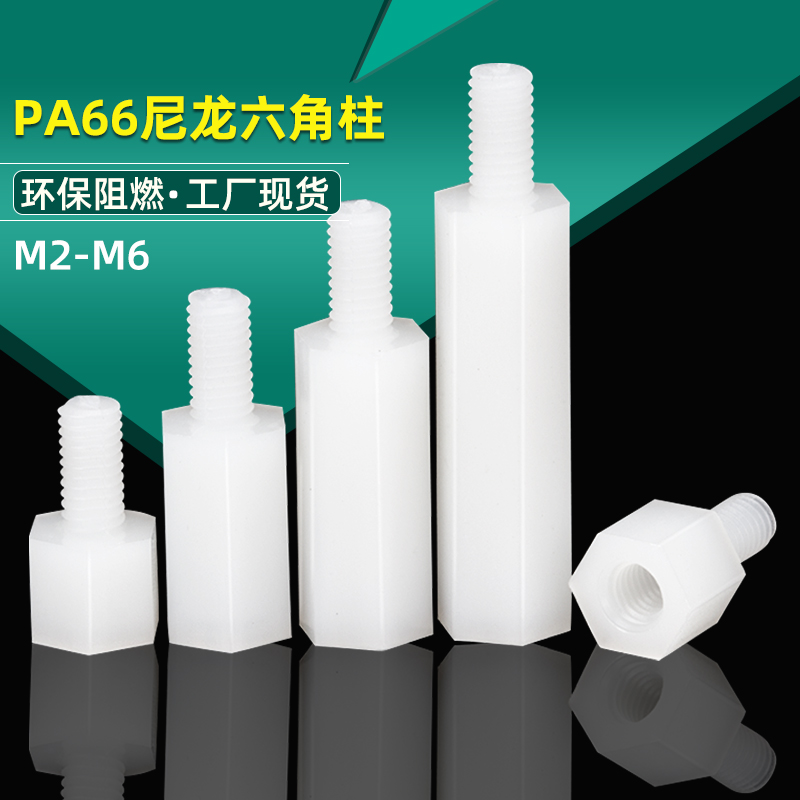 M2M2 5M3M4M5 nylon column single-pass hexagonal isolation column plastic stud PC board spacer column pad height screw column