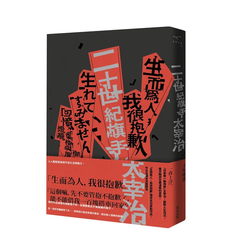 二十世紀旗手 : 太宰治短篇集(太宰治 著) / カモシカ書店 / 古本