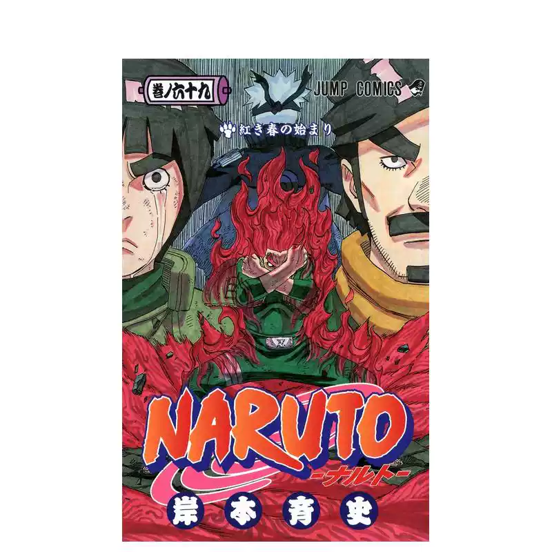 现货】火影忍者69 NARUTO―ナルト― 69 日文进口原版漫画图书籍岸本斉史