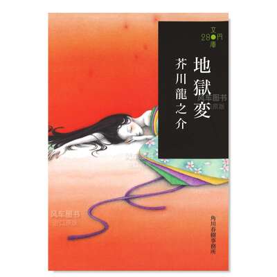 【 In Stock 】 Jigokuen 280 Bunko Edition Japanese literary Novel Jigokuen 280 yen Bunko ハ キ Bunko by Ryunosuke Akutagawa