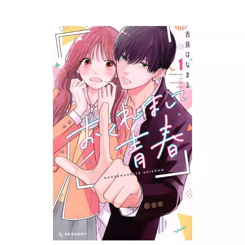 遲來的青春1-2-3-4-5（單冊可拍） おくれまして青春日文漫畫進口原版二