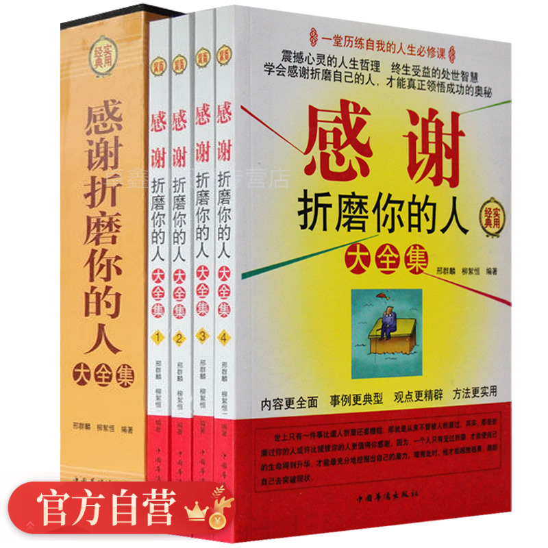 正版感谢折磨你的人大全集套装共4册折磨是成功的阶梯畅销心理励志书籍男女性成功励志书籍一堂职场必修课