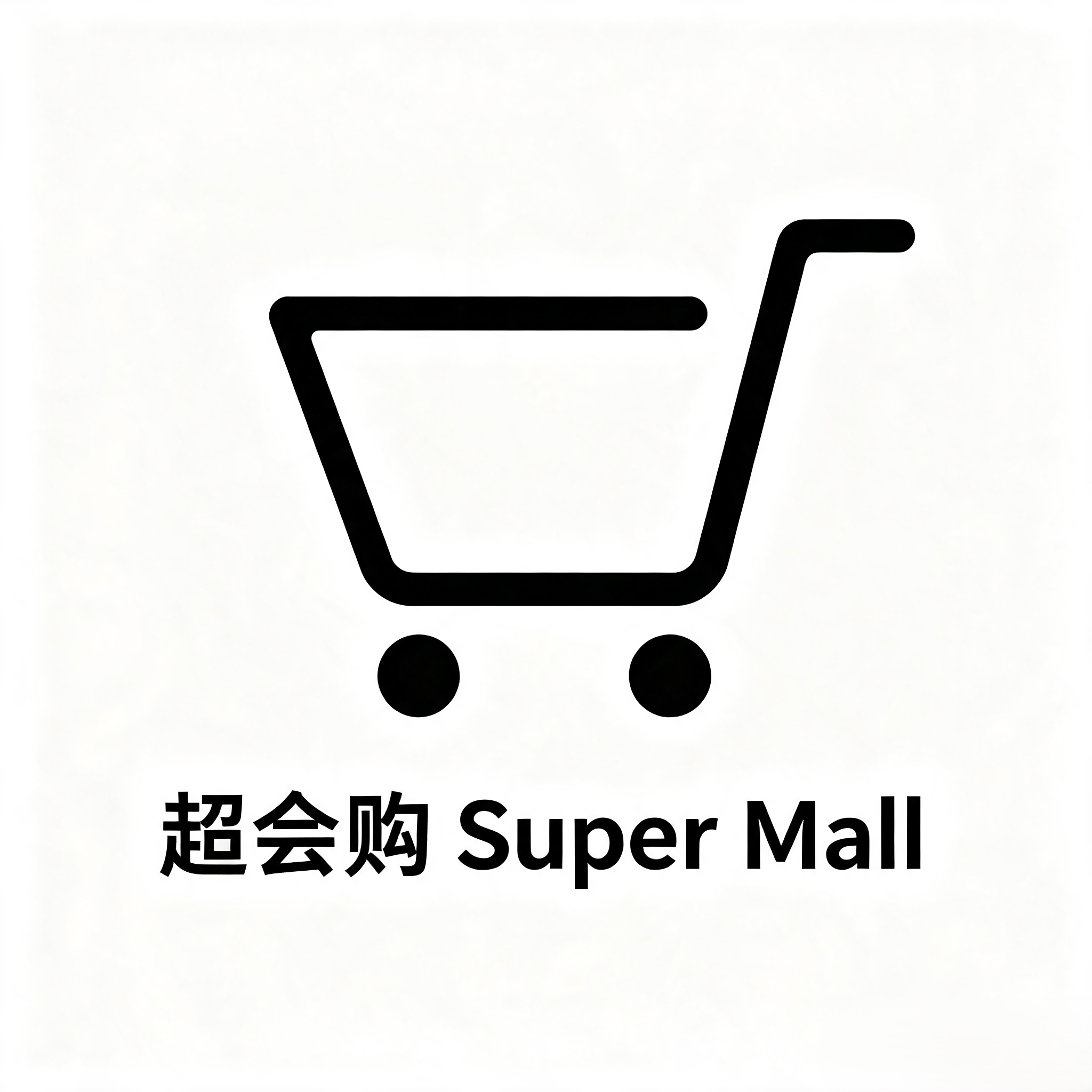 超会购 Super Mall