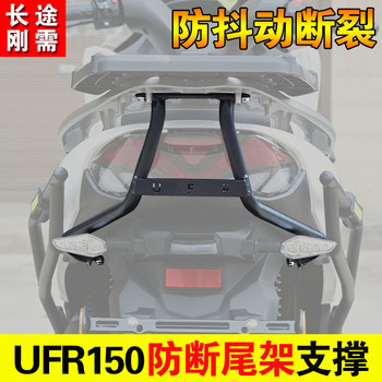 Suitable for haojue ufr150 motorcycle tail support tail rack anti-break support rod alien tail box bracket tail bar accessories