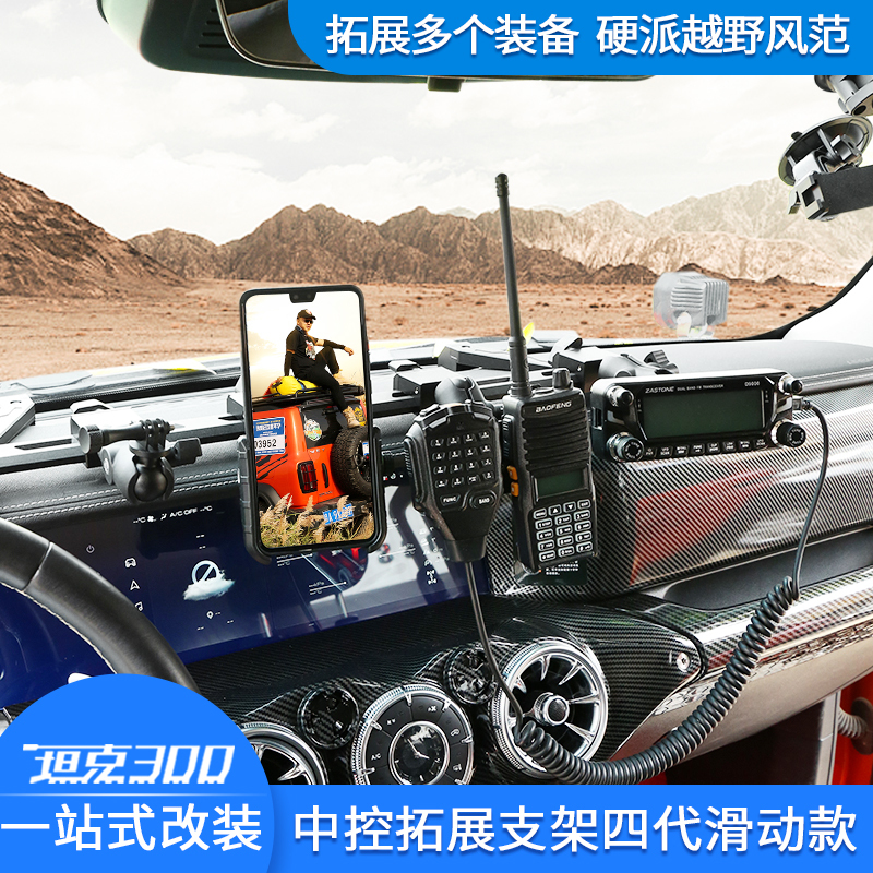 21-26 Models Tank 300 Dashboard Integrated Central Control Multi-Function Bracket Mobile Phone Intercom Bracket Modification Accessories 21-26 Models Tank 300 Dashboard Integrated Central Control Multi-Function Bracket Mobile Phone Intercom Bracket Modification Accessories