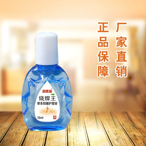 Подлинные выделенные сварные сварные глазные капли, стрельба сварки короля глазные капли, вода, сильная легкая электрическая сварка глаз, усталость глаз, чтобы облегчить усталость глаз