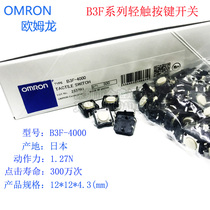 Original imported Omron touch button B3F-4000 button fretting 12*12*4 3mm vertical 4-foot switch