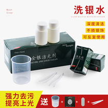 Silver washing water artifact washing silver jewelry special water jewelry cleaning does not hurt silver oxidation maintenance cleaning agent