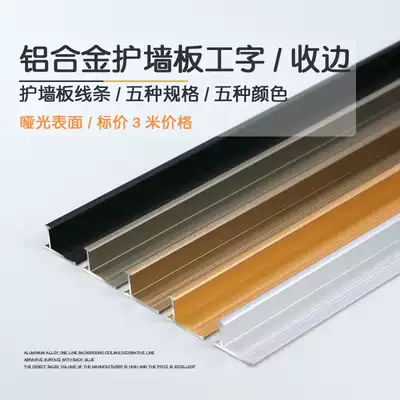 Aluminum alloy wall panel I-shaped edge trim line Edge trim line Background wall line pressure strip wall board card strip