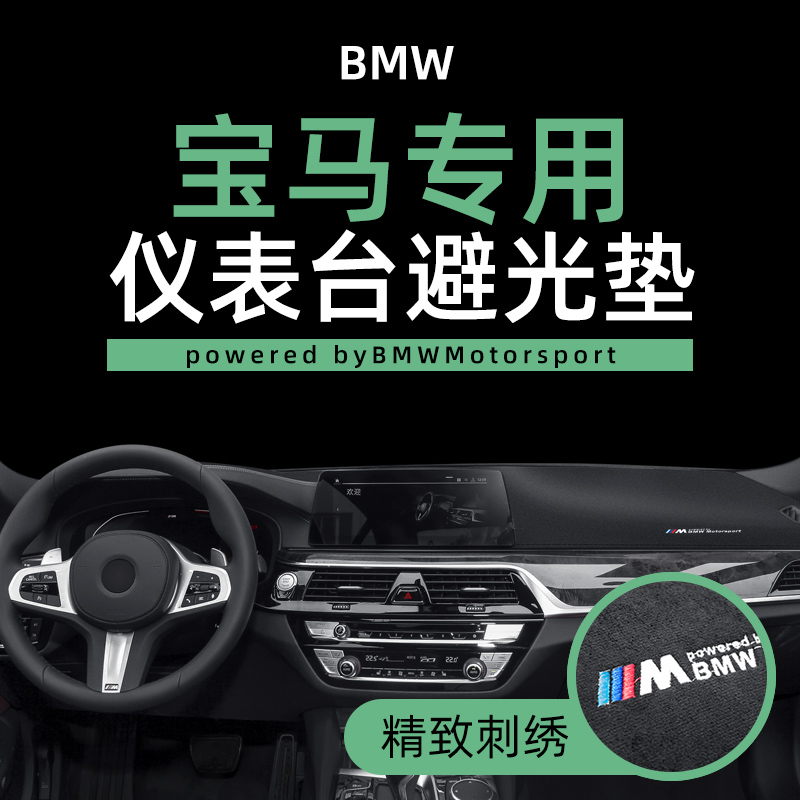 BMW light shelter pad new 3 series X1X3X2X5 car interior decoration products middle control instrument table sun protection pad
