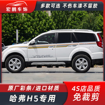 10-18 Great Wall Haver H5 body pull flower waist line Haver h5 modified accessories car sticker decorative color strip