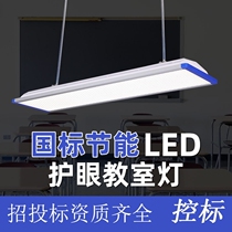 School classroom lights eye protection without blue light national standard energy-saving anti-glare led Blackboard light Office education chandelier