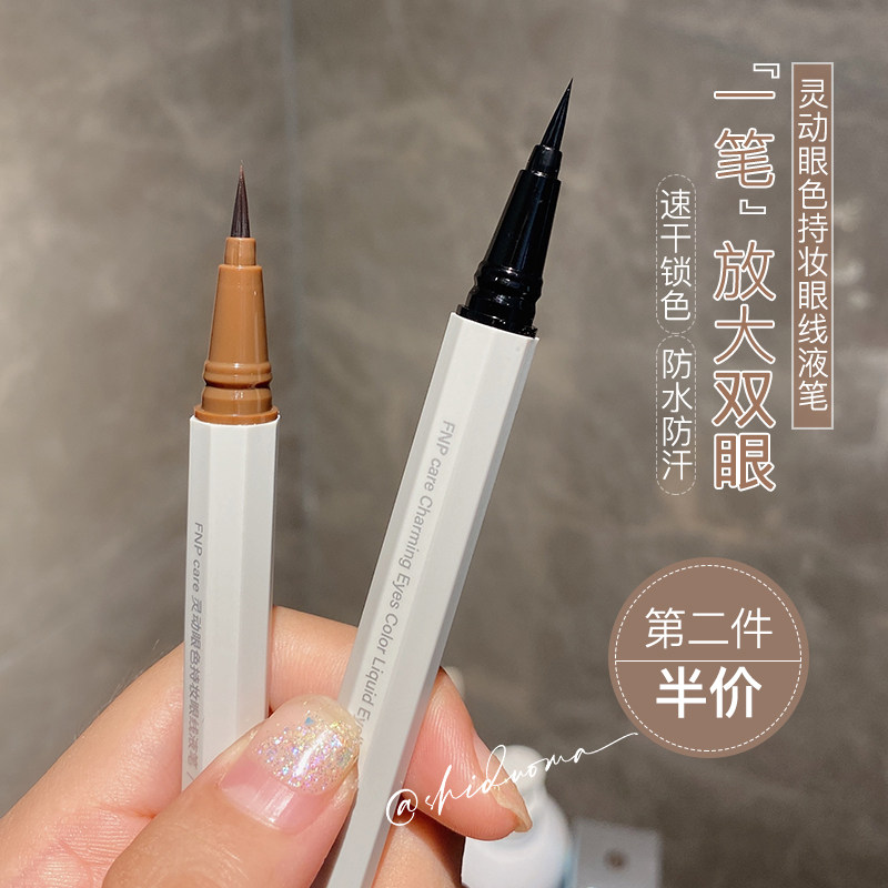 Armist Party must enter the FNP eye line liquid pen waterproof without fainting eye line pen extremely persistent new hand beginners