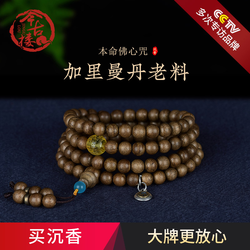 Jingulou natural fidelity Kalimantan agarwood bracelet male 8mm108 6mm ladies agarwood beads