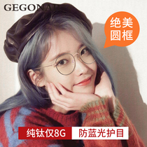 Ultra-light pure titanium anti-blue radiation round frame glasses female Korean version of tide can be equipped with myopia eye frame IU same model