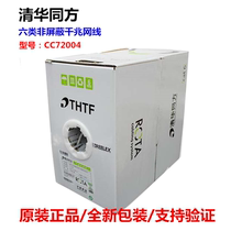 Tsinghua Tongfang CC72004 six class Gigabit Cable 4 pairs 8 core unshielded twisted pair network monitoring cable 23 wire gauge