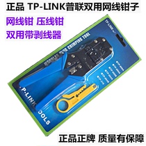 TP-LINK Pulian dual-purpose network pliers crimping pliers crystal head crimping tool RJ45 network cable pliers stripper