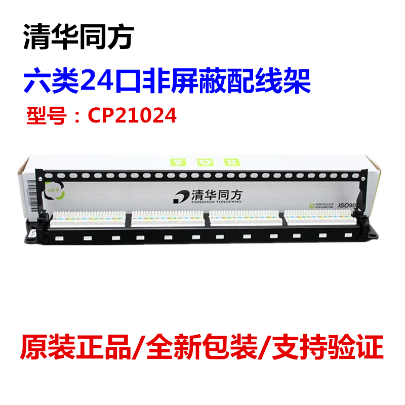 Tsinghua Tongfang CP21024 Type of 24-type 24-port line frame non-shielded Internet data distribution frame one-piece