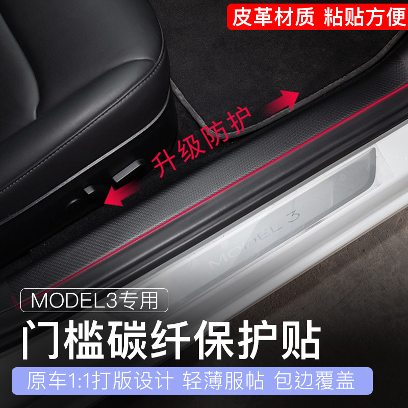 Suitable for Tesla model3 y threshold bar rear door anti-kick applix carbon fiber leather anti-collision strip retrofit