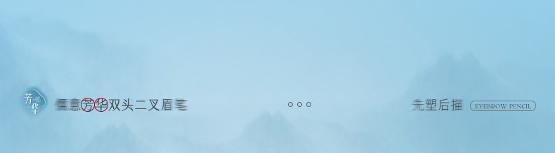 Карандаш для бровей/бровей/бровей порошок паста 二叉水眉笔双头防水持久不脱色根根分明野生眉女眼线笔胶笔防汗
