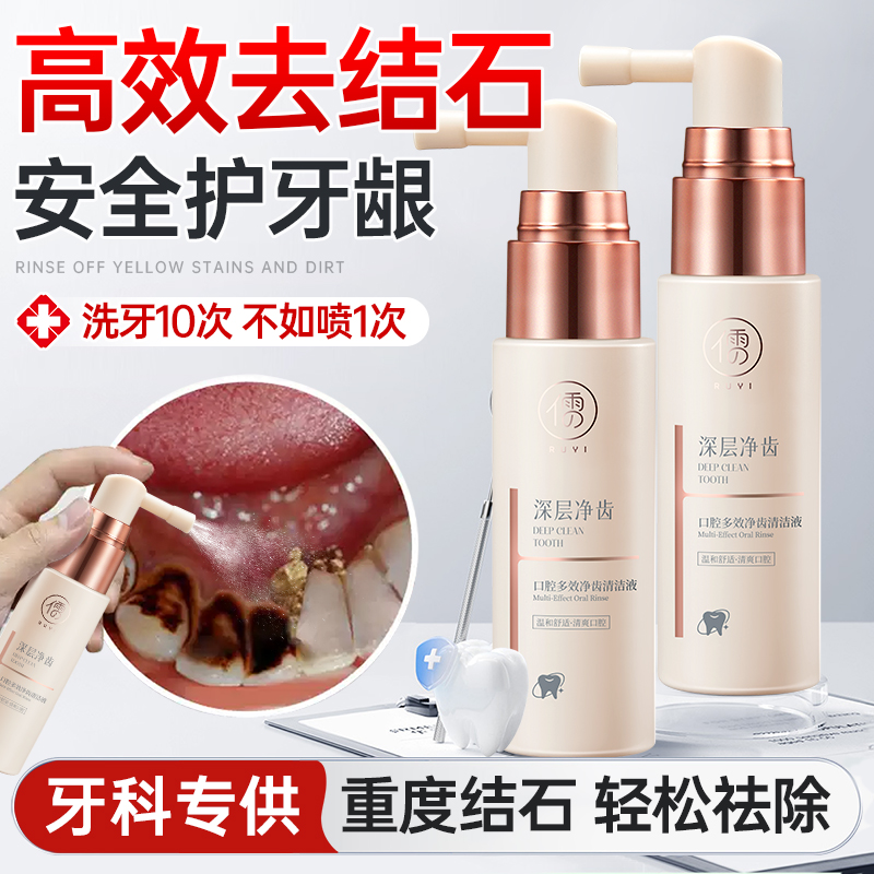 歯石除去剤、薬用溶解除去速効性マウスウォッシュ、歯の汚れ、黄ばみ、歯の汚れを洗浄するツール
