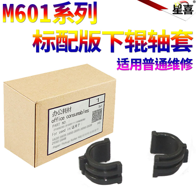 Starry applies HP HP HP M601 fixing shaft sleeve M600 M602 M602 M604 M605 M605 M606 M630 P4014 P4014 P