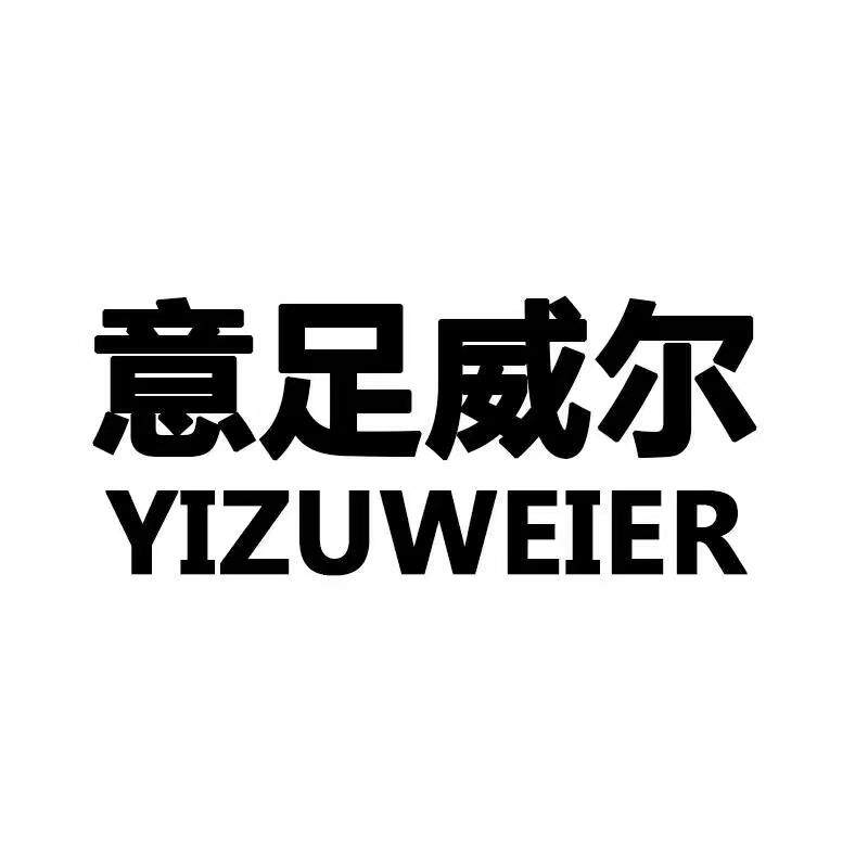 意足威尔品牌店