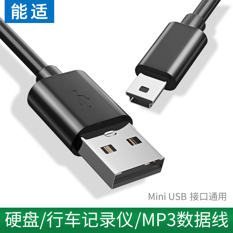 Can adapt to mini trapezoidal port usb old old data cable universal portable hard disk mp3v3 radio 4 car driving recorder camera elderly power charging line t-port