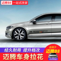 Maiteng B8 body pull flower 2019 18 Volkswagen new maiteng b8 modified 20 body stickers decorative car stickers