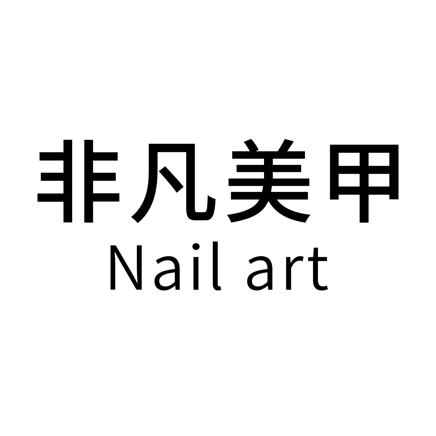 非凡美甲