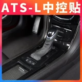 Применимо к Cadillac ATSL Modification Central Control Декоративные наклейки ATS-L Car Углеродное волокно Внутренний колесный колес