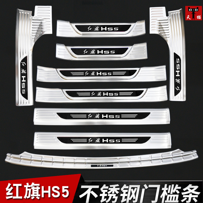 Red flag HS5 threshold bar Yingbin Pedal Inside External Stainless Steel Red Flag hs5 Inner External Threshold Retrofit Decoration