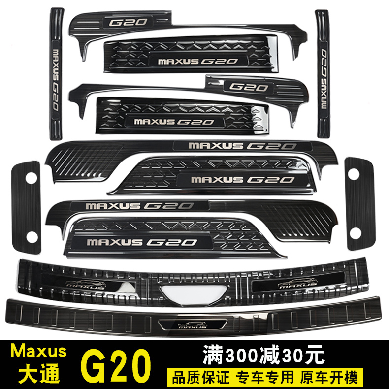 Datong G20 retrofit SAIC G20 threshold bar Yingbin pedal Chase g20 rear guard plate Chase G20 trim