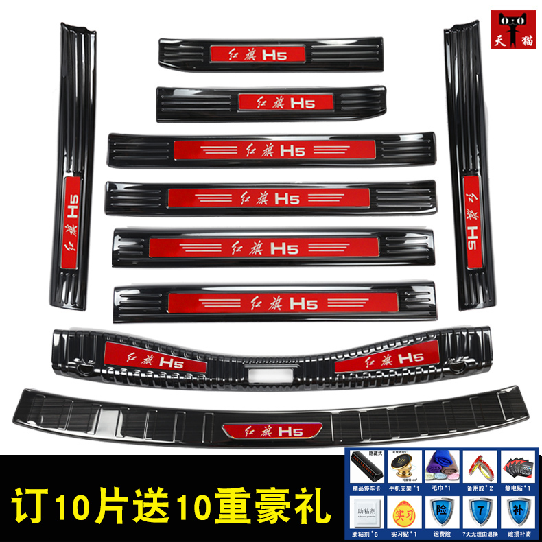 Special for red flag H5 threshold bar stainless steel Yingbin pedal red flag H5 trunk protective board car retrofit trim