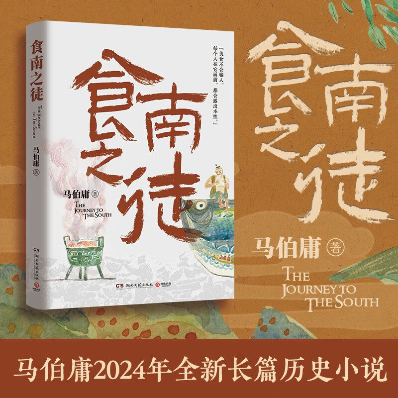 食南之徒马伯庸新书小说现货马伯庸2024年全新长篇历史小说正版书籍