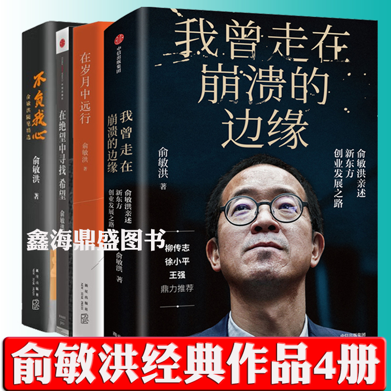 Yu Minhong's Genuine Books, 4 Volumes: I'Ve Walked on the Edge of Collapse + Traveling through the Years + Living up to My Heart + Finding Hope in Despair. a Semi-Autobiographical Spiritual Guide Written by the Author Herself, Guiding Forward in Times of Uncertainty Yu Minhong's Genuine Books, 4 Volumes: I'Ve Walked on the Edge of Collapse + Traveling through the Years + Living up to My Heart + Finding Hope in Despair. a Semi-Autobiographical Spiritual Guide Written by the Author Herself, Guiding Forward in Times of Uncertainty