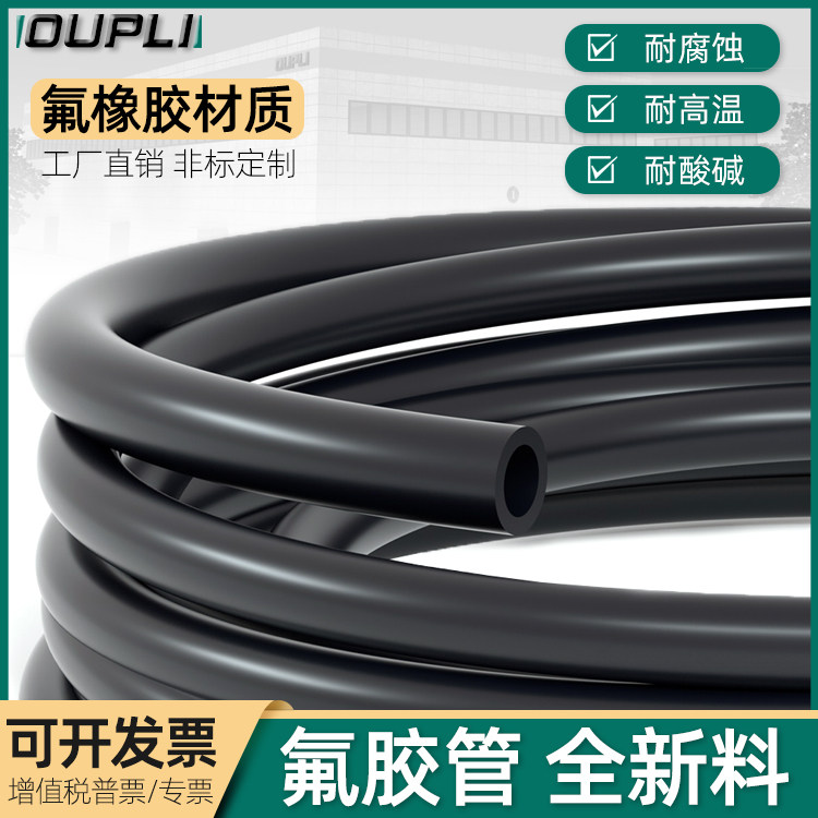 氟胶管2mm起耐高温耐酸碱 氟橡胶管可非标定制OUPLI工业品牌