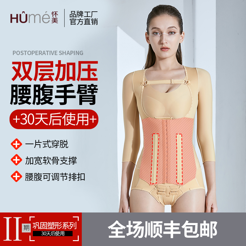 Huaimei Phase II After liposuction and liposuction, auxiliary one-piece bodysuit, waist and abdomen ring suction arm corset, women's