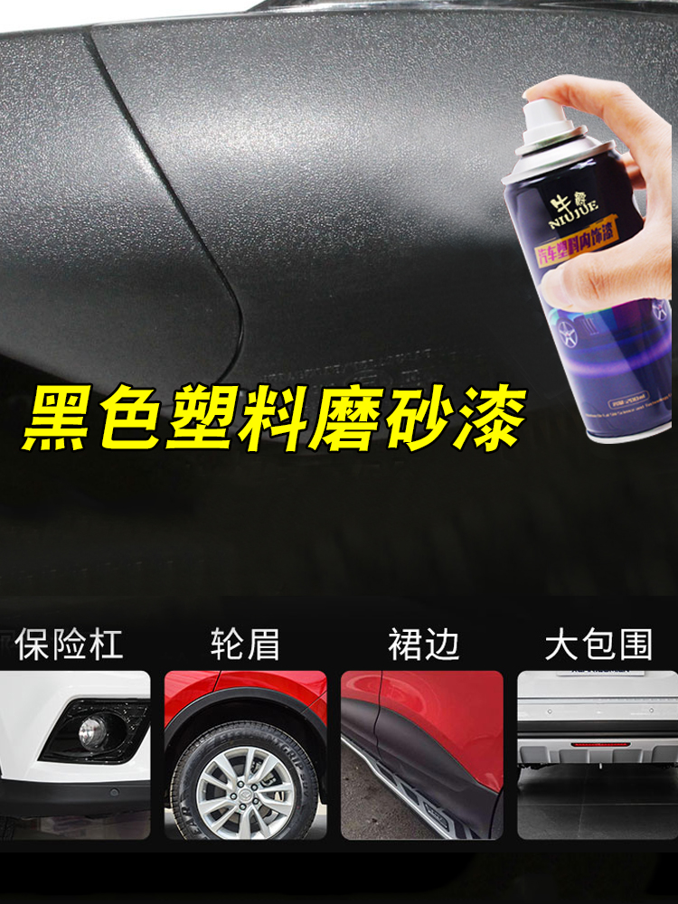 <!--汽车保险杠修复黑色塑料件补翻新还原剂划痕轮眉修复磨砂黑自喷漆-->