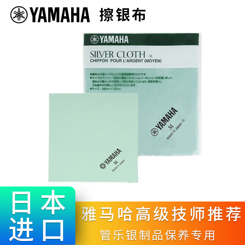 Yamaha silver cloth wind cloth flute saxophone clarinet cloth polishing cloth