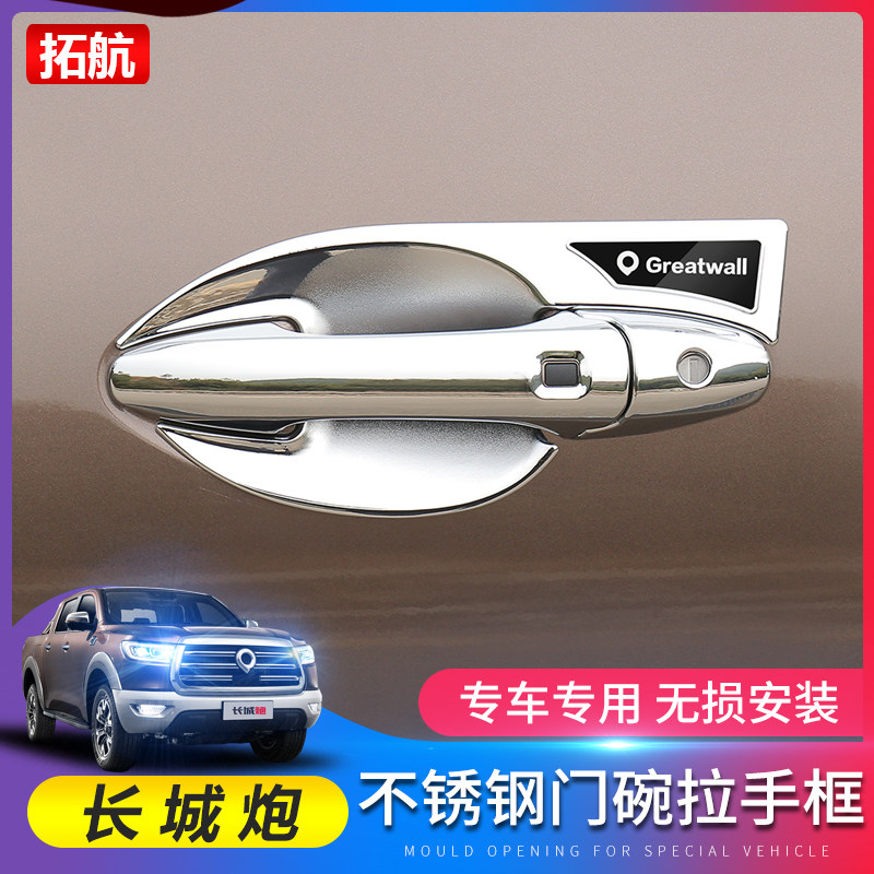 Great Wall Gun special modification handle door bowl protection frame pickup truck commercial version of the door handle global edition accessories decorative stickers