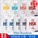 [Рабочая тетрадь HSK 1–6] Полный комплект из 9 книг.