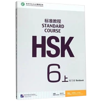 [Стандартный курс HSK 6] Сборник упражнений 1