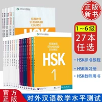 [Стандартный курс HSK 1–6] Учебник + тетрадь + книга для учителя. Полный набор из 27 книг.