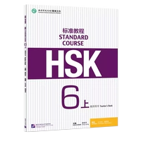 [Стандартный курс HSK 6] Книга учителя, том 1