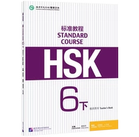 [Стандартный курс HSK 6] Книга для учителя, том 2