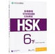 [Стандартный курс HSK 6] Книга для учителя, том 2